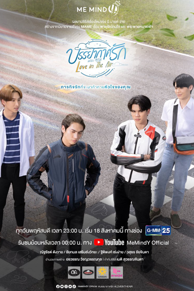 บรรยากาศรัก เดอะซีรีส์ , พายุรักโถมใจ , พระพายหมายฟ้า , Banyakat Rak the Series , Love Storm , Love Sky