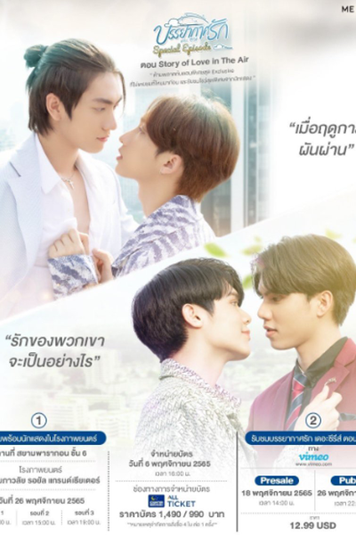 บรรยากาศรัก เดอะซีรีส์ Special Episode , Story of Love in the Air