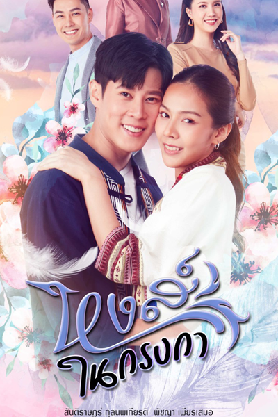 หงส์ในกรงกา , Hong Nai Krong Ka , Swan in a Cage