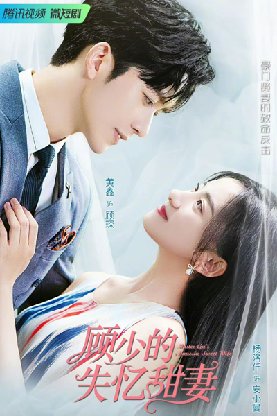 顾少的失忆甜妻 , 顧少的失憶甜妻 , Gu Shao De Shi Yi Tian Qi , Master Gu`s Amnesia Sweet Wife