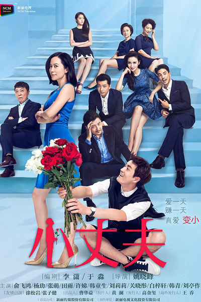 小丈夫 , 大丈夫2：小丈夫 , 소장부 2 , Xiao Zhang Fu , May-December Love Season 2 , May-December Love S2 , May-December Love 2 , Любовь с мая по декабрь 2