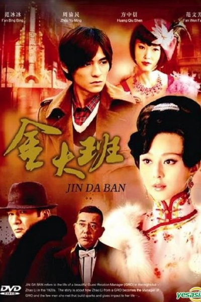 金大班的最后一夜 , 金大班的最後一夜 , 金大班 , JINTAI-PAN , Madam Jin , Jintai Pan , Gam Dai Baan , Gam Dai Baan Dik Jui Hau Yat Ye , Jin Da Ban De Zui Hou Yi Ye , The Last Night of Madam Chin , Последняя ночь госпожи Чинь