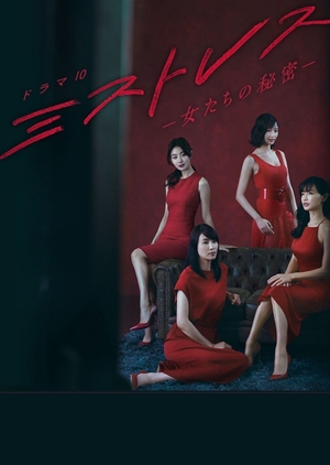 Mistress ~Onnatachi no Himitsu~ , Mistresses: Onna-tachi no Himitsu , Mistress , Mistresses