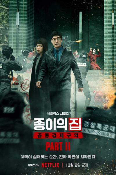 종이의 집: 공동경제구역 파트 2 , 종이의 집: 공동경제구역2 , Jongieui Jib: Gongdongkyungjeguyeok 2 , The House of Paper: Korea - Joint Economic Area Part 2