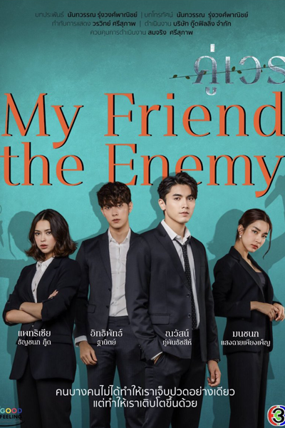 คู่เวร , Koo Wein , Khu Wen , My Friend the Enemy , My Friend, the Enemy