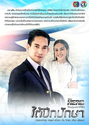 My Hero วีรบุรุษสุดที่รัก - ใต้ปีกปักษา ; My Hero Series Part 5 , Tai Pik Paksa , Tai Peek Puksa , My Hero Series: Tai Peek Puksa