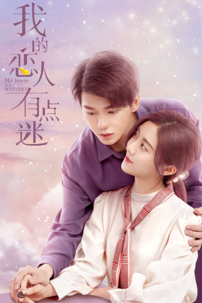 我的恋人有点迷 , Wo De Lian Ren You Dian Mi