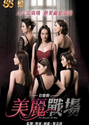 美麗戰場 , Mei Li Zhan Chang , Mei Lai Zin Coeng , 美丽战场 , 我的燦爛 , 我的灿烂 , Wo De Can Lan , The War of Beauties, The Beauty of War