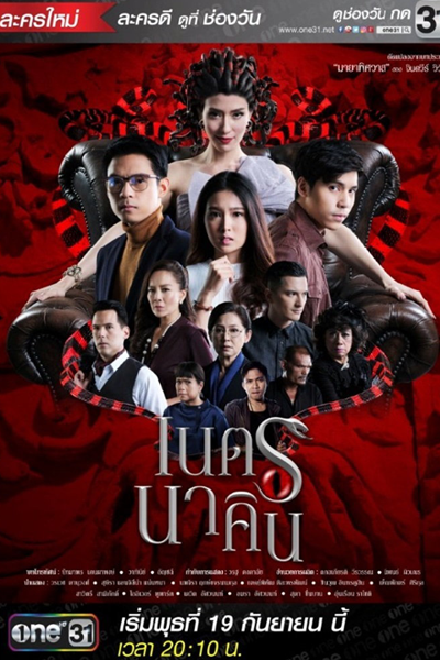 เนตรนาคิน , มายาพิศวาส , Neth Nakin , Maya Pissaward , Fiery Eyes