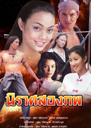 World of Two , Nirat Song Pope, นิราศสองภพ