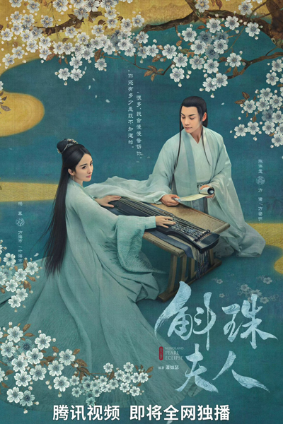 斛珠夫人 , 九州·斛珠夫人 , Jiu Zhou Hu Zhu Fu Ren , Hu Zhu Fu Ren , Madam Pearl , Новоландия: Жемчужное затмение