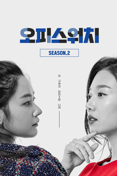 오피스워치 시즌2 , Office Watch Season 2 , Office Watch S2