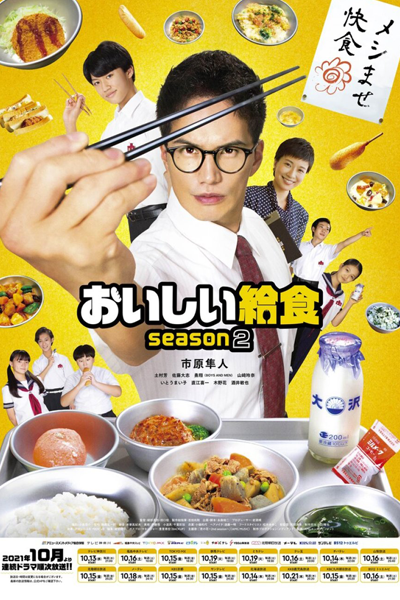 おいしい給食2 , おいしい給食 Season 2 , School Meals Time Season 2 , School Meals Time 2