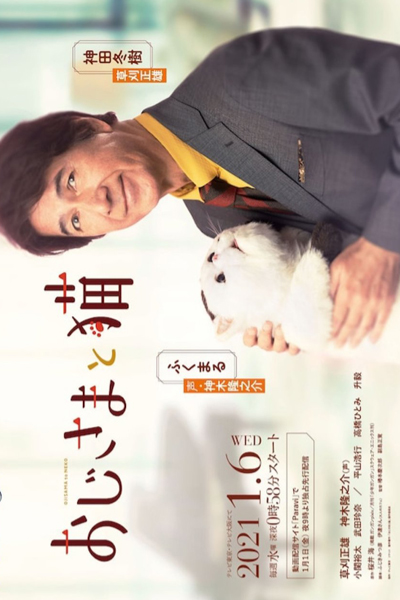 おじさまと猫 , Oji-sama to Neko , A Man and His Cat , A Man & His Cat , Uncle and Kitten , Uncle & Kitten