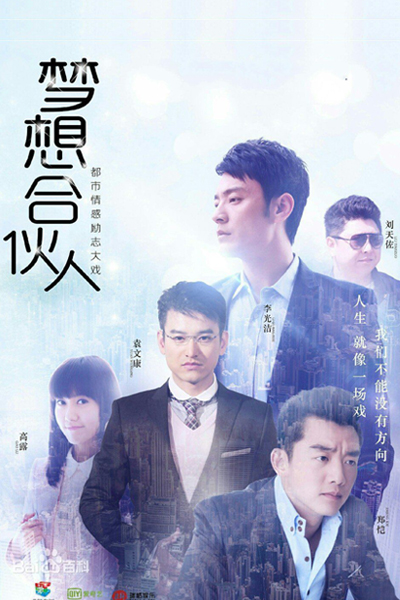 梦想合伙人 , Meng Xiang Ge Huo Ren , Dream Partner