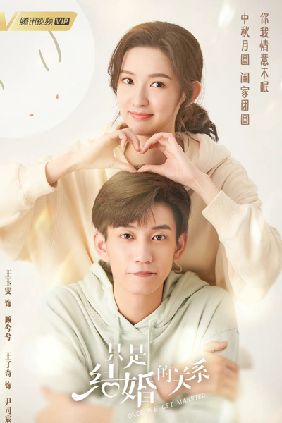 只是结婚的关系 , Zhi Shi Jie Hun De Guan Xi , Just Married Relationship