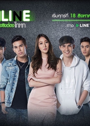 ชีวิตจริงต้องโกหก ; Online The Series