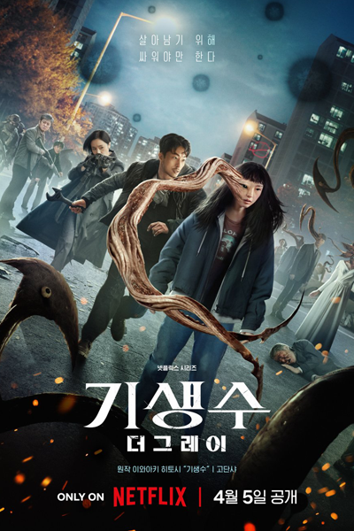 기생수: 더 그레이 , 寄生獸：灰色部隊 , Gisaengsu: Deo Geurei , Gisaengsu: The Grey , Parasyte: The Gray , Паразит , الطفيليات: وحدة غري