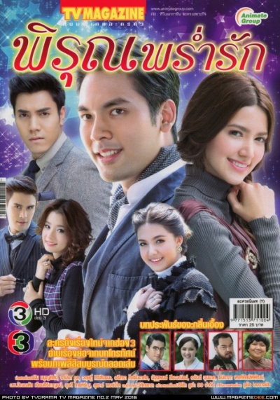 พิรุณพร่ำรัก ; Rain of Love