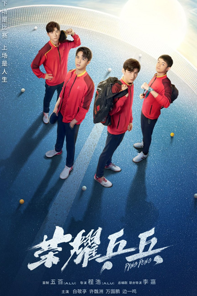 荣耀乒乓 , 榮耀乒乓 , 乒乓 , 荣耀之路 , Rong Yao Zhi Lu , Ping Pong , Ping Pang , Rong Yao Ping Pang , Road to Glory , Пинг-понг