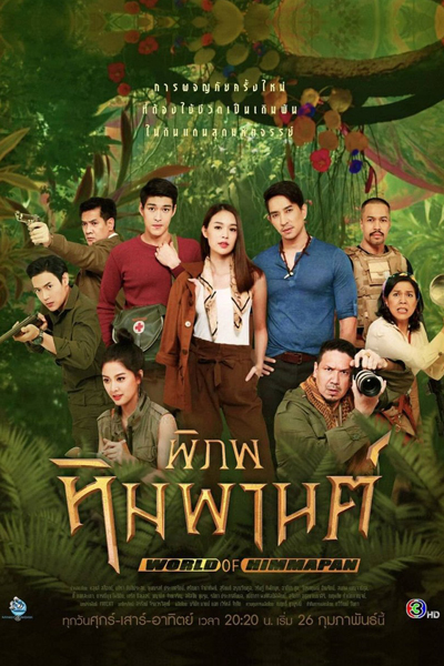 พิภพหิมพานต์ , Himmapan , The Himmapan , Piphob Himmaparn , Phipob Himmaparn