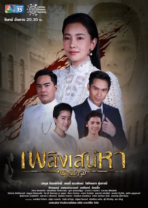 เพลิงเสน่หา