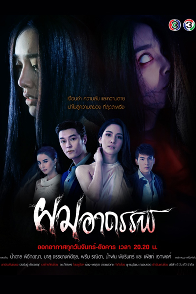 ผมอาถรรพ์ , Pom Ataan