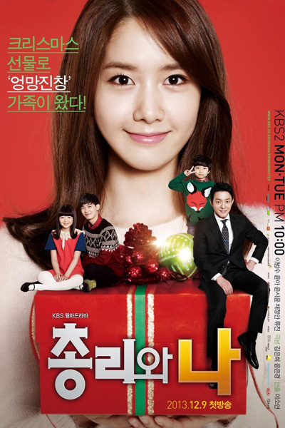 총리와 나 , The Prime Minister and I