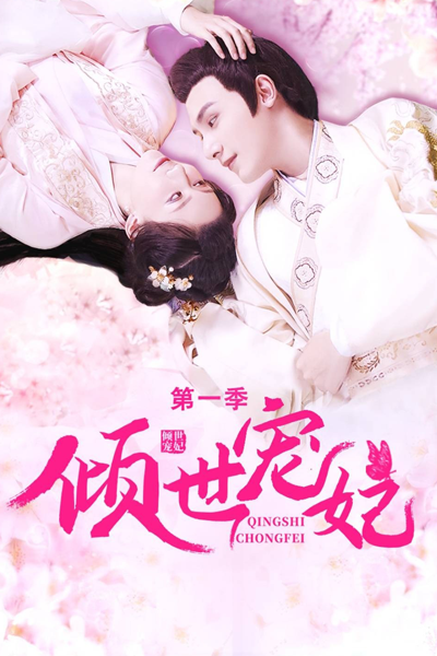 Qingshi Chongfei Season 1