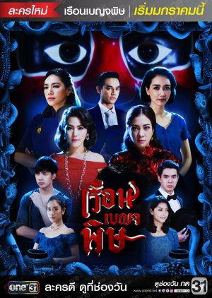 House of Poison , House of Venom , The Poison, เรือนเบญจพิษ