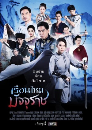 House of Death, เรือนไหมมัจจุราช