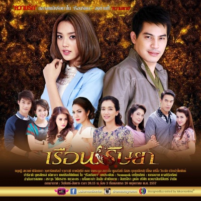 ละครเรือนริษยา