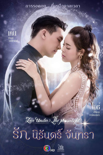 รักนิรันดร์จันทรา , Love Under the Moonlight