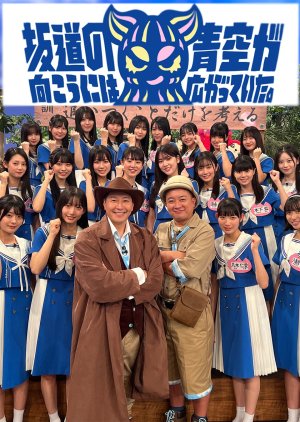 Boku Ao Planning , Boku Ao Kikaku , 僕青企画 , Sakamichi no Muko ni wa Aozora ga Hirogatte Ita. , The Blue Sky Spread Out on the Other Side of The Slope.