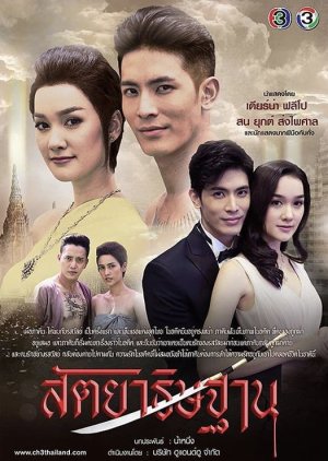 สัตยาธิษฐาน