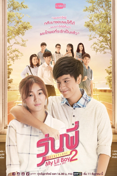 รุ่นพี่ Secret Love ตอน My Lil Boy 2 , Roon Pee Secret Love My Lil Boy 2 , My Lil Boy 2