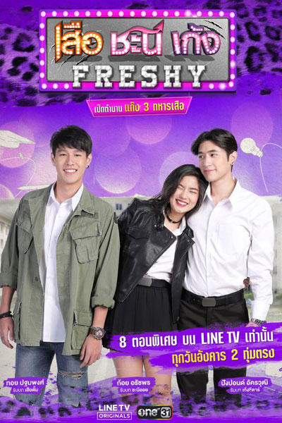 เสือ ชะนี เก้ง Freshy , เสือ ชะนี เก้ง Freshy เปิดตำนานแก๊ง 3 ทหารเสือ