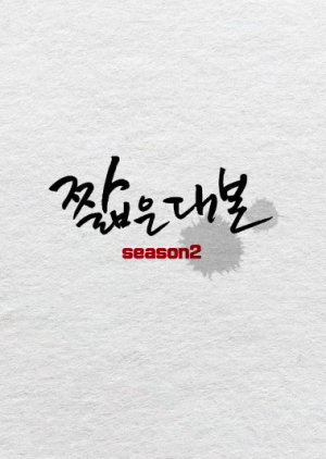 Short Paper - Shi Young`s Episodes , Short Paper - Shi Young`s Side , Jjalbeundaebon Sijeun 2 , Jjalbeundaebon Si Yeong Pyeon , 짧은대본 시영 편 , 짧은대본 `시영` 편, 짧은대본 시즌2