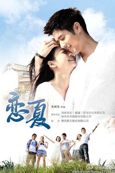 戀夏38℃ , 恋夏38℃ , Lian Xia 38℃ , Lien Hsia 38℃ , Summer`s Fever , Summer Forever , Summer Love , Летняя лихорадка