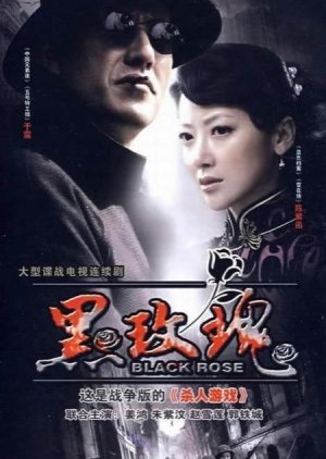 黑玫瑰 , Hei Meigui , Black Rose,