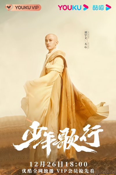 少年歌行 , Shao Nian Ge Xing , Siu Nin Go Haang , Song of Adolescence