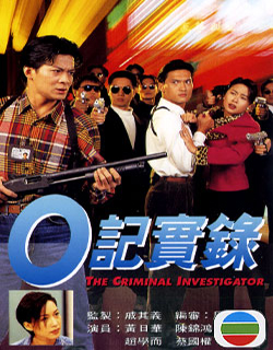 The O Files , O Gei Sat Luk , O Ji Shi Lu , Fan Hei Shuang Xiong , O记实录 , 反黑双雄, O記實錄