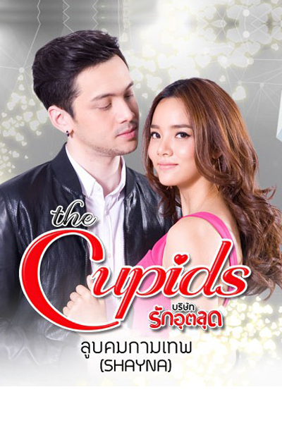 ลูบคมกามเทพ , The Cupids บริษัทรักอุตลุด - ลูบคมกามเทพ , Loob Kom Kammathep , Challenging of Love