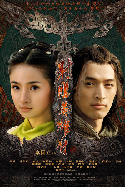 雕英雄传 , Legend of the Condor Heroes , She Diao Ying Xiong Zhuan