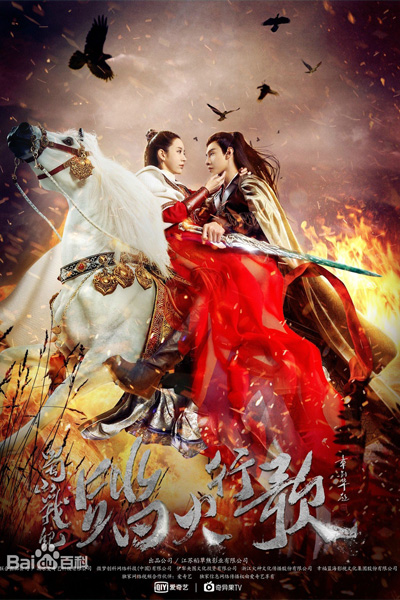 蜀山战纪2踏火行歌 Shu Shan Zhan Ji 2 Ta Huo Xing Ge Shushan War 2 Riding Fire Shushan War Discipline Riding Fire Song Zu Mountain 2