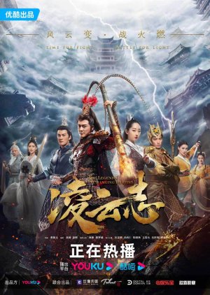 凌云志 , Da Po Hou , 大泼猴 , 大潑猴 , The Legends of Monkey King , 凌雲志 , Ling Yun Zhi