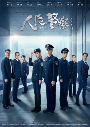 人民警察 ; People`s Police , Ren Min Jing Cha , 警察老张 , 北京警察