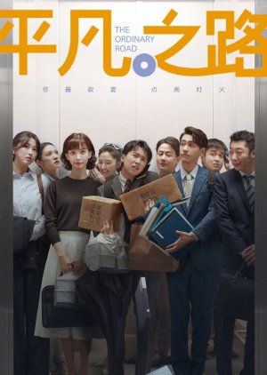 平凡之路 ; Intern Lawyer , Ping Fan Zhi Lu , Shi Xi Lv Shi , Shi Xi Lu Shi , 实习律师 , 實習律師 , The Ordinary Life