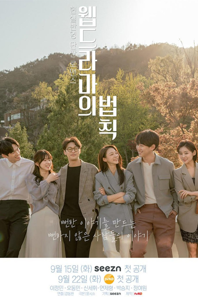 웹드라마의 법칙 , Webdeulamaui Beobchig , Webdeuramaeui Beobchik , The Law of Web Dramas , The Rule of Web Dramas