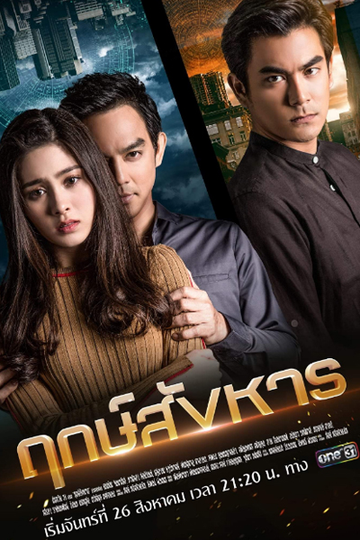 ฤกษ์สังหาร , Rerk Sanghan , Auspicious Murder